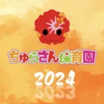 年末年始 2024 | 謹賀新年